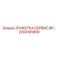 2204181809 ЭТИКЕТКА СЕРВИС BP… Epiroc