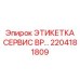Оригинальная сервисная этикетка для буровой установки BP от Epiroc, артикул 2204181809