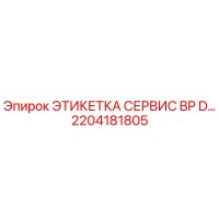 2204181805 ЭТИКЕТКА СЕРВИС BP D… Epiroc