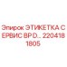 Оригинальная сервисная этикетка для буровой установки BP D от Epiroc, артикул 2204181805