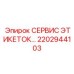 Набор этикеток для технического обслуживания Epiroc