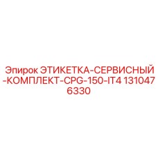 1310476330 ЭТИКЕТКА-СЕРВИСНЫЙ-КОМПЛЕКТ-CPG-150-IT4 Epiroc
