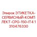 1310476330 ЭТИКЕТКА-СЕРВИСНЫЙ-КОМПЛЕКТ-CPG-150-IT4 Epiroc