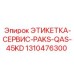 1310476300 ЭТИКЕТКА-СЕРВИС-PAKS-QAS-45KD Epiroc