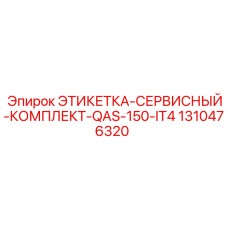 1310476320 ЭТИКЕТКА-СЕРВИСНЫЙ-КОМПЛЕКТ-QAS-150-IT4 Epiroc