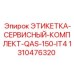 1310476320 ЭТИКЕТКА-СЕРВИСНЫЙ-КОМПЛЕКТ-QAS-150-IT4 Epiroc