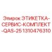1310476310 ЭТИКЕТКА-СЕРВИС-КОМПЛЕКТ-QAS-25 Epiroc