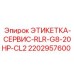 Этикетка сервисная Epiroc RLR G8 20HP CL2 2202957600