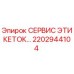 Оригинальные сервисные этикетки 2202944104 Epiroc для горного оборудования