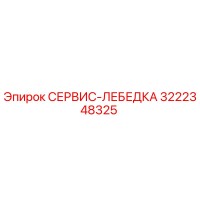 3222348325 СЕРВИС-ЛЕБЕДКА Epiroc