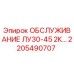 2205490707 ОБСЛУЖИВАНИЕ ЛУ30-45 2К Epiroc