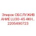 2205490723 ОБСЛУЖИВАНИЕ LU30-45 4KH Epiroc