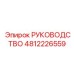 4812226559 РУКОВОДСТВО Epiroc