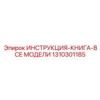 1310301185 ИНСТРУКЦИЯ-КНИГА-ВСЕ МОДЕЛИ Epiroc