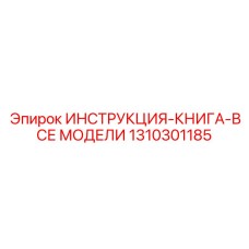 1310301185 ИНСТРУКЦИЯ-КНИГА-ВСЕ МОДЕЛИ Epiroc