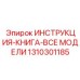 1310301185 ИНСТРУКЦИЯ-КНИГА-ВСЕ МОДЕЛИ Epiroc