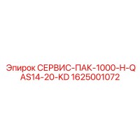 1625001072 СЕРВИС-ПАК-1000-H-QAS14-20-KD Epiroc