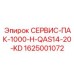 1625001072 СЕРВИС-ПАК-1000-H-QAS14-20-KD Epiroc