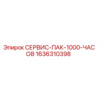 1636310398 СЕРВИС-ПАК-1000-ЧАСОВ Epiroc