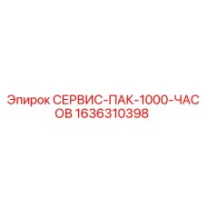 1636310398 СЕРВИС-ПАК-1000-ЧАСОВ Epiroc