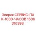 1636310398 СЕРВИС-ПАК-1000-ЧАСОВ Epiroc