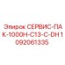 1092061335 СЕРВИС-ПАК-1000H-C13-C-DH Epiroc
