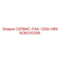 1636310356 СЕРВИС-ПАК-1200-HRS Epiroc