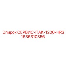 1636310356 СЕРВИС-ПАК-1200-HRS Epiroc