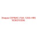 1636310356 СЕРВИС-ПАК-1200-HRS Epiroc