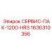 1636310356 СЕРВИС-ПАК-1200-HRS Epiroc