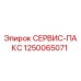 1250065071 СЕРВИС-ПАКС Epiroc