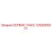 1250065077 СЕРВИС-ПАКС Epiroc