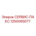 1250065077 СЕРВИС-ПАКС Epiroc