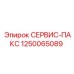 1250065089 СЕРВИС-ПАКС Epiroc