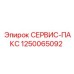 1250065092 СЕРВИС-ПАКС Epiroc