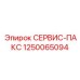 1250065094 СЕРВИС-ПАКС Epiroc