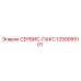 1250065101 СЕРВИС-ПАКС Epiroc