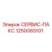 1250065101 СЕРВИС-ПАКС Epiroc