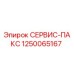 1250065167 СЕРВИС-ПАКС Epiroc