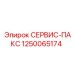 1250065174 СЕРВИС-ПАКС Epiroc