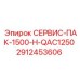 2912453606 СЕРВИС-ПАК-1500-H-QAC1250 Epiroc