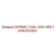 1636310353 СЕРВИС-ПАК-200-HRS Epiroc