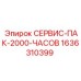 1636310399 СЕРВИС-ПАК-2000-ЧАСОВ Epiroc