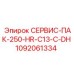 1092061334 СЕРВИС-ПАК-250-HR-C13-C-DH Epiroc