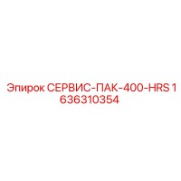 1636310354 СЕРВИС-ПАК-400-HRS Epiroc