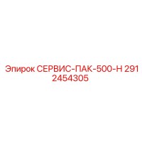 2912454305 СЕРВИС-ПАК-500-Н Epiroc