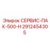 Базовый сервисный комплект Epiroc 2912454305