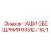 9851271601 НАШИ ОБЕЩАНИЯ Epiroc