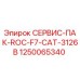 1250065340 СЕРВИС-ПАК-ROC-F7-CAT-3126B Epiroc