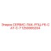 1250065204 СЕРВИС-ПАК-РПЦ-F6-CAT-C-7 Epiroc